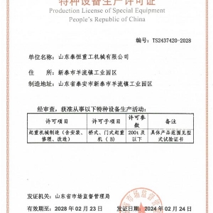 特種設(shè)備生產(chǎn)許可證