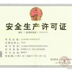 安全生產(chǎn)許可證