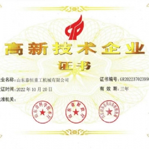 高 新技術企業證書